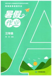 暑假作业中国地图出版社三年级综合通用版