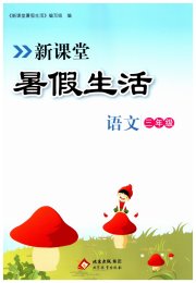 新课堂暑假生活三年级语文人教版北京教育出版社
