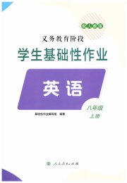 学生基础性作业八年级英语人教版