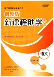 新课程助学丛书九年级语文人教版