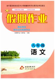 假期作业八年级语文北京教育出版社