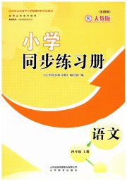 同步练习册山东教育出版社四年级语文人教版54制