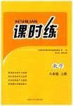 2026年课时练内蒙古少年儿童出版社八年级数学上册人教版