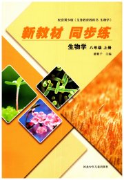 新教材同步练八年级生物冀少版