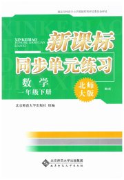 新课标同步单元练习一年级数学北师大版