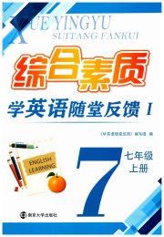 综合素质学英语随堂反馈1七年级译林版常州专版