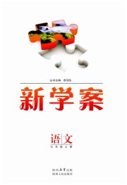新学案七年级语文人教版