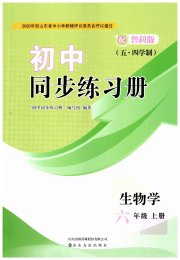 同步练习册山东友谊出版社六年级生物鲁科版五四制
