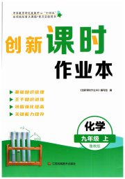 创新课时作业本九年级化学鲁教版宿迁专版