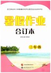 2026年暑假作业世界图书出版公司三年级综合人教版云南专版