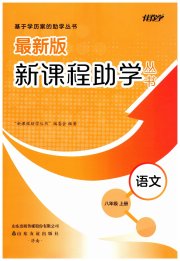 新课程助学丛书八年级语文人教版