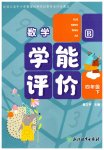 2026年學(xué)能評(píng)價(jià)四年級(jí)數(shù)學(xué)下冊(cè)北師大版