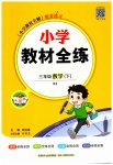 2023年教材全练三年级数学下册人教版