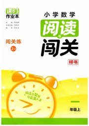 课时作业本阅读与闯关一年级数学苏教版