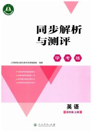 同步解析与测评学考练四年级英语人教版