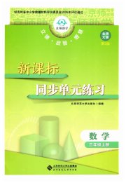 新课标同步单元练习三年级数学北师大版