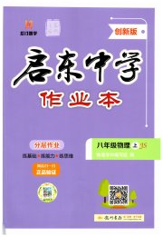 启东中学作业本八年级物理苏科版盐城专版