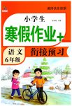 2026年小學生寒假作業(yè)加銜接預習六年級語文全一冊人教版