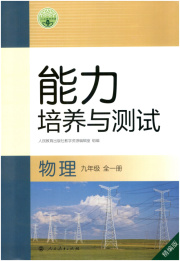 能力培养与测试九年级物理人教版精编版专版