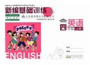 新编基础训练四年级英语人教版