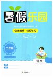 2026年暑假乐园海南出版社二年级语文人教版
