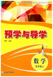 预学与导学五年级数学人教版