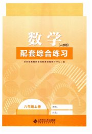 配套综合练习甘肃八年级数学人教版