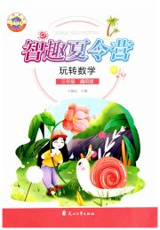 智趣夏令营玩转数学三年级通用版