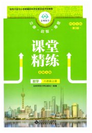课堂精练八年级数学北师大版四川专版