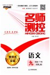 2023年名师测控九年级语文下册人教版