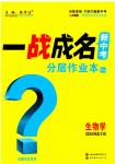 2025年一战成名新中考生物河北专版