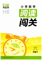 课时作业本阅读与闯关六年级数学苏教版