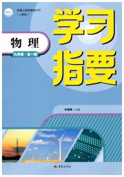 学习指要九年级物理人教版