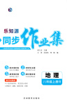 2025年樂知源同步作業(yè)集八年級(jí)地理上冊(cè)人教版