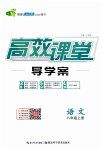 2023年351高效课堂导学案八年级语文上册人教版