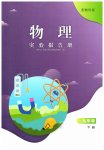 2026年实验报告册江西教育出版社九年级物理下册教科版