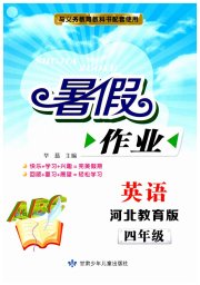 暑假作业甘肃少年儿童出版社四年级英语冀教版