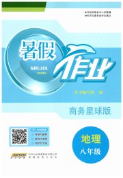 暑假作业八年级地理商务星球版安徽教育出版社
