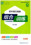 2023年通城学典初中语文阅读组合训练九年级浙江专版