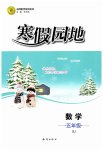 2026年寒假園地知識出版社五年級數(shù)學(xué)蘇教版