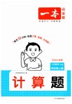 2025年一本計(jì)算題四年級(jí)數(shù)學(xué)上冊(cè)北師大版