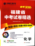 2026年春雨教育中考试卷精选九年级化学全一册通用版福建专版