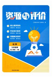 资源与评价黑龙江教育出版社九年级化学人教版H