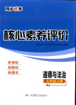 2025年同步優(yōu)學(xué)核心素養(yǎng)評價(jià)七年級道德與法治上冊人教版