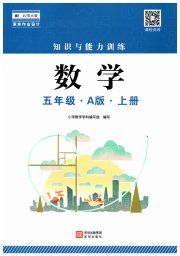 知识与能力训练五年级数学北师大版A版
