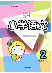 层层递进二年级语文人教版