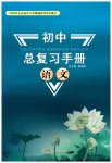 2026年初中总复习手册新世纪出版社语文