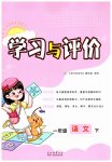 2026年新课程学习与评价一年级语文下册人教版