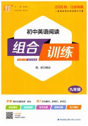 通城学典初中英语阅读组合训练九年级江苏专版
