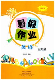 暑假作业河南人民出版社五年级英语外研版
